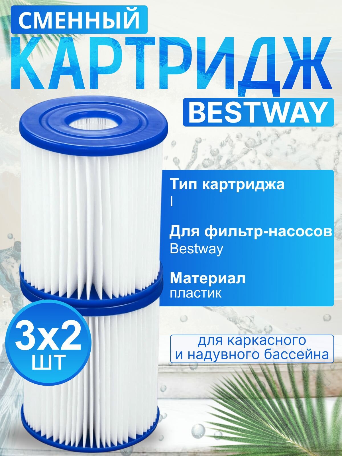 Картридж Bestway для фильтр-насоса тип I 9х8 см 3х2 шт. / Аксессуары для бассейна