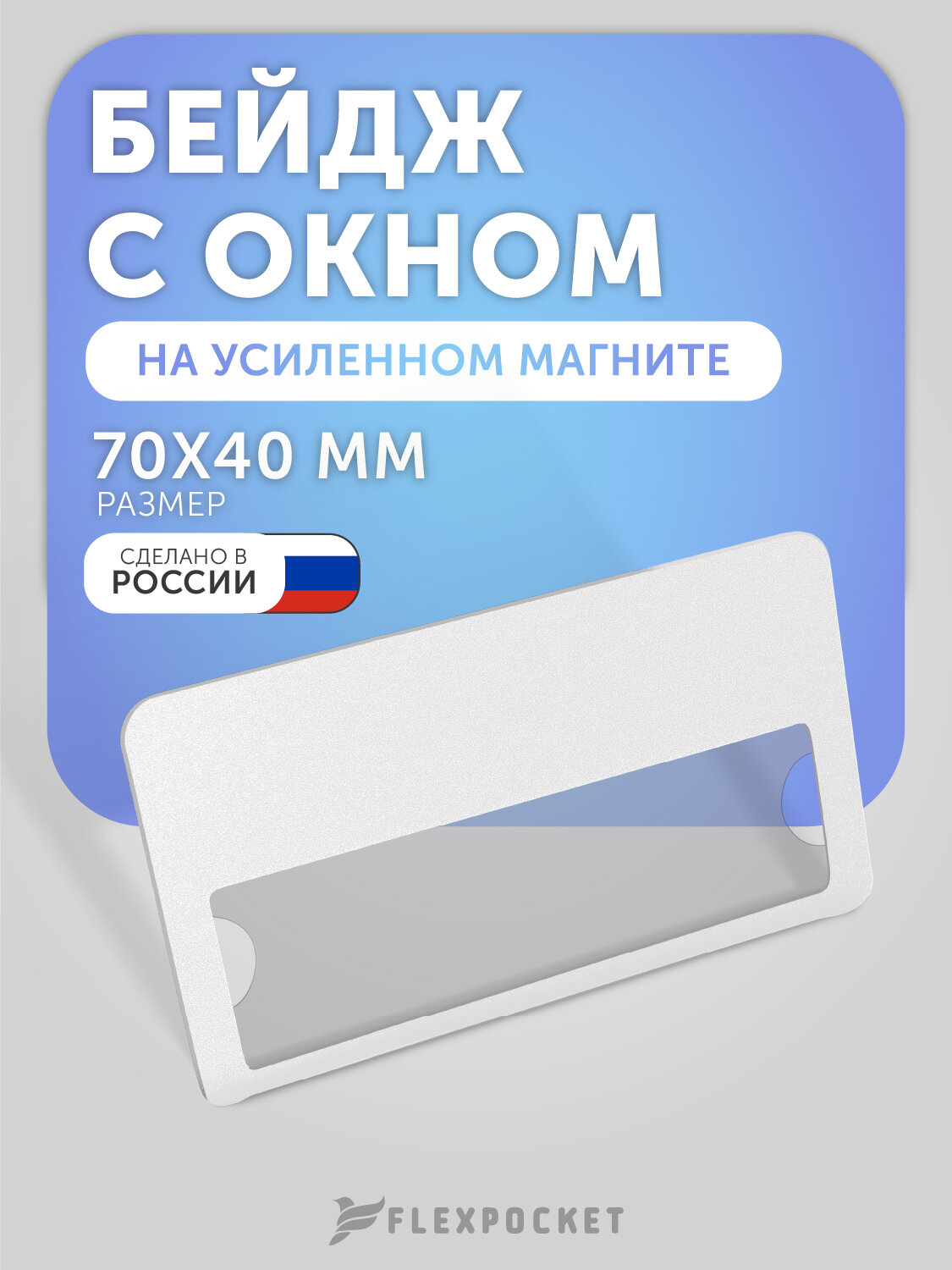 Бейдж горизонтальный на магните с окном Flexpocket, медицинский, для школьника, для персонализации сотрудников, цвет белый