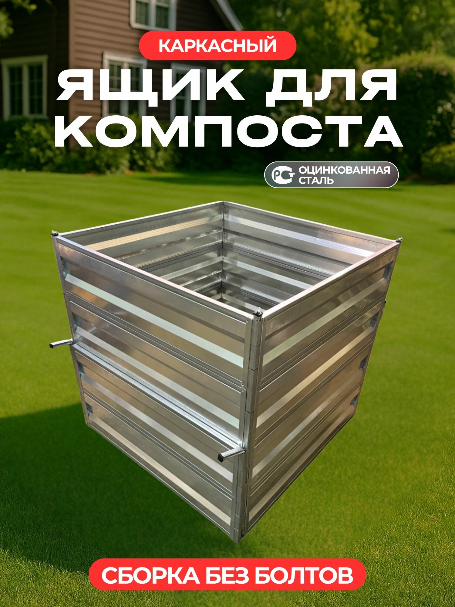 Каркасный компостер из оцинкованной стали сборка без болтов