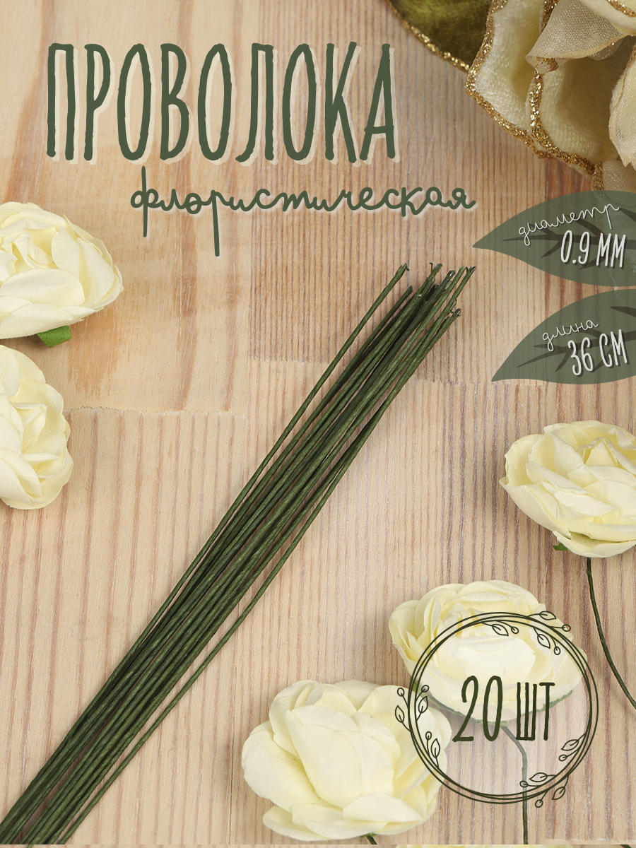 Флористическая проволока Ø09 мм цв. зеленый 36 см уп.20 шт
