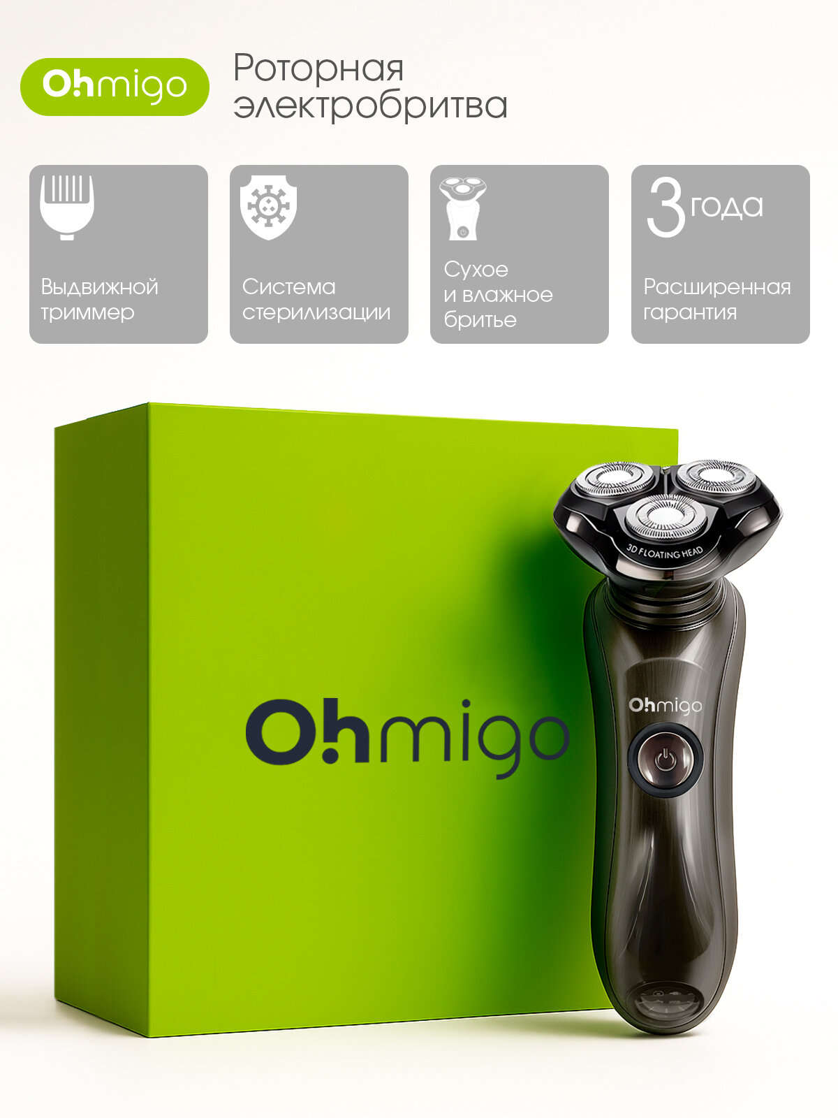 Электробритва мужская Ohmigo, 3 плавающие бритвенные головки. Ультрафиолетовая и термическая чистка