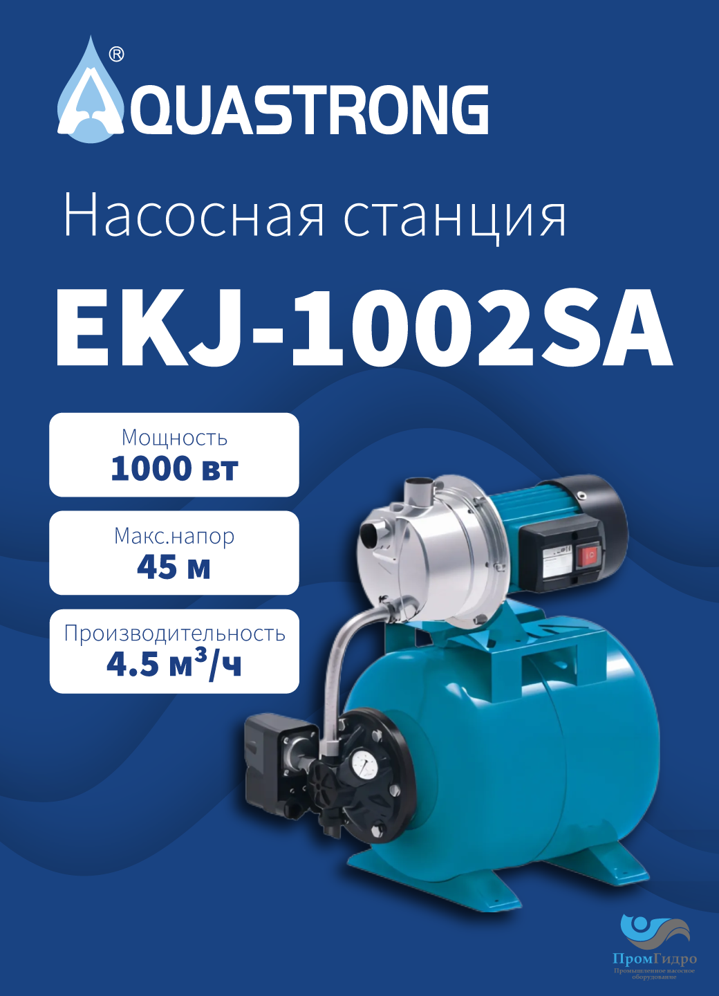 Насосная станция AQUASTRONG EKJ-1002SА, 1000 Вт, 45 м, 77 л/мин