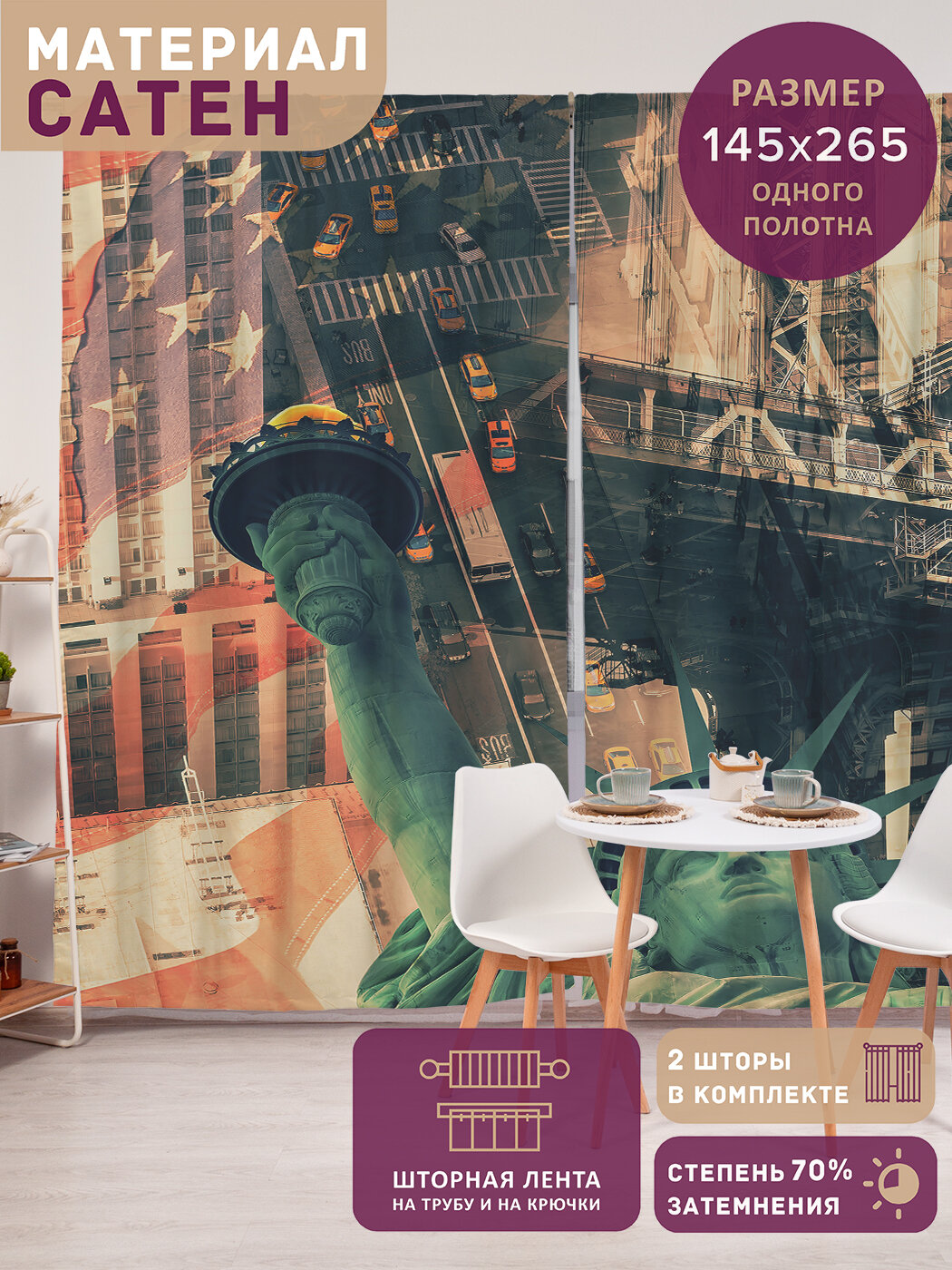 Фотошторы в спальню "Осмотр со Статуи Свободы", 2 полотна шириной по 145 см, высота 265 см, JoyArty