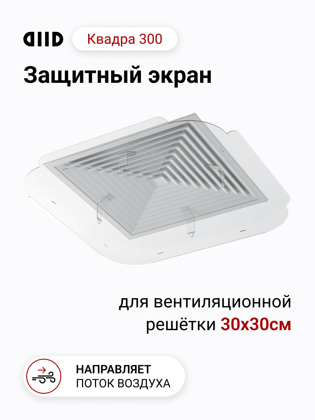 Экран DIID Квадра 300 для потолочного диффузора