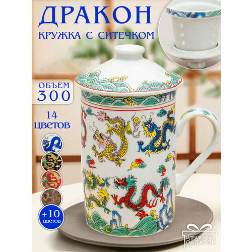 фото Кружка для чая с ситечком дракон n 4 (белый) чашка заварочная 300 мл, с крышкой, подарочная, для чайных церемоний эврика подарки и удивительные вещи