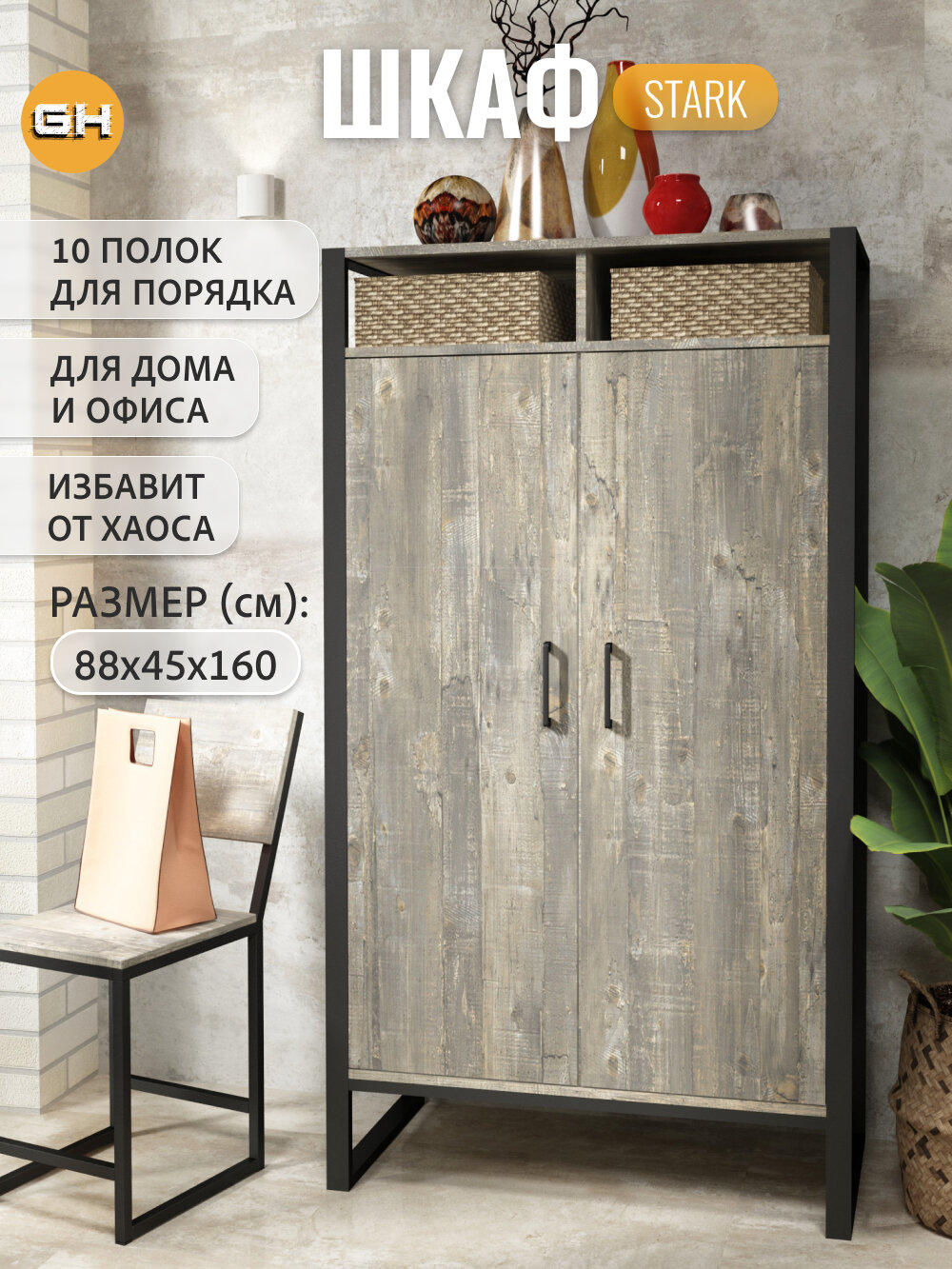 Шкаф STARK loft  серый  распашной двухдверный с полками для одежды  160 45 88 см  гростат