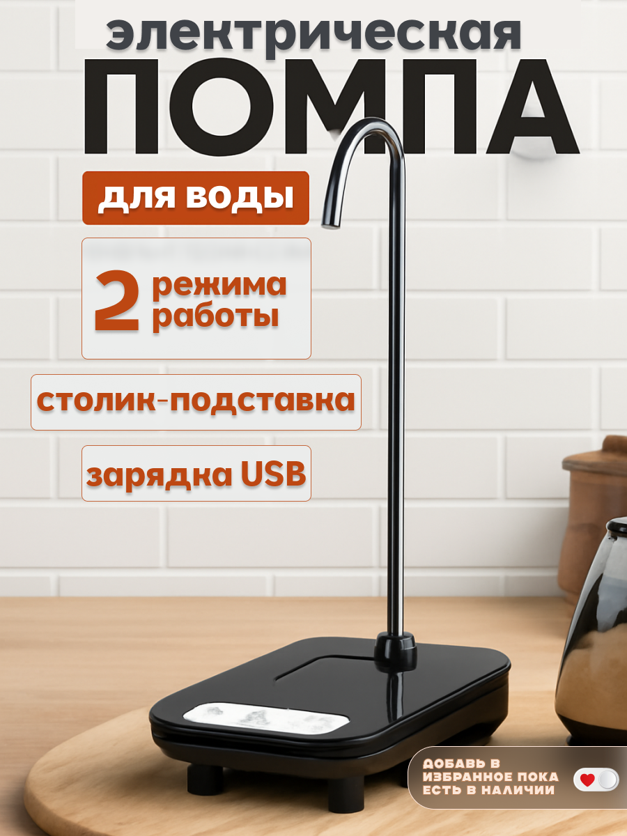 Помпа для воды электрическая на аккумуляторе, зарядка от USB, черный
