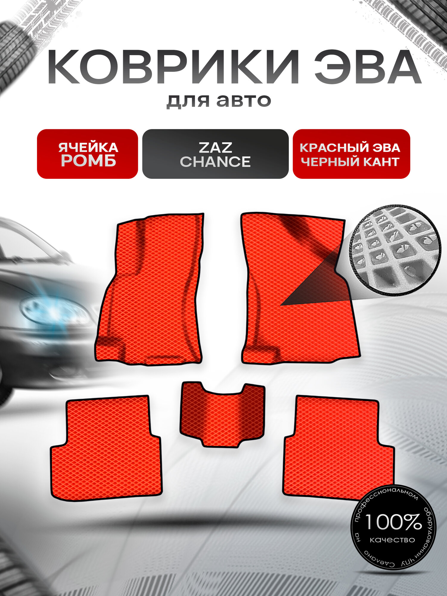 Коврики ЭВА Ромб для авто Заз Шанс / Zaz Chance 2009-2014 Г. В. Красный с Чёрным кантом