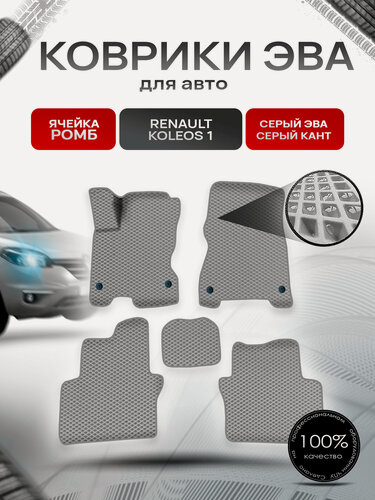 Изображение товара Коврики ЭВА Ромб для авто Рено Ренаулт Колеос / Renault Koleos 1 2008-2016 Г. В. Серый с Серым кантом