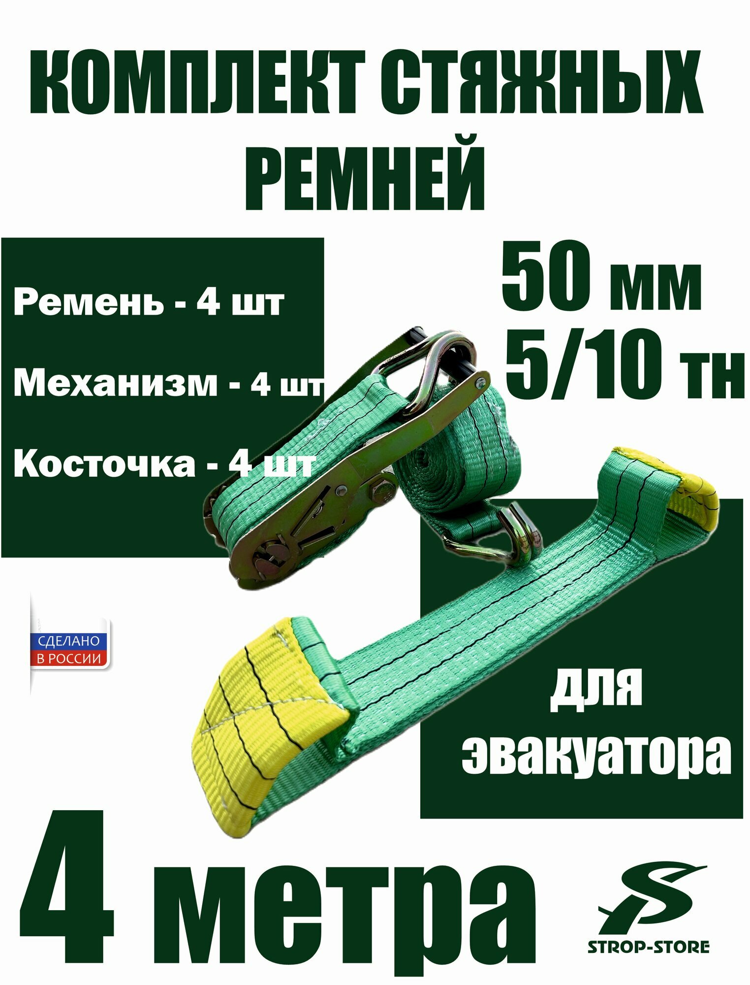 Комплект стяжных ремней для эвакуатора, стяжной ремень 4м/5-10т - 4шт, стропа-косточка 4шт