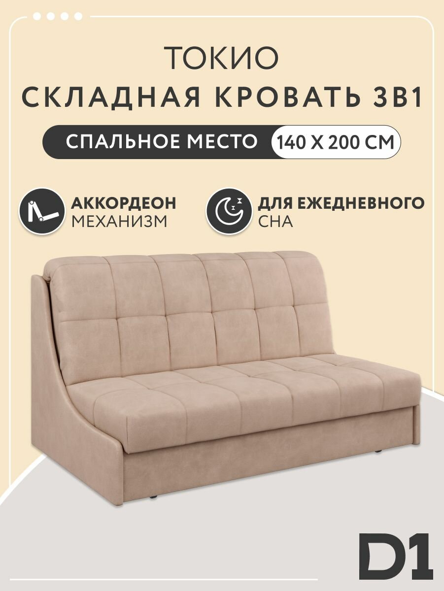 Складная кровать 3в1 диван аккордеон 140x200 Токио на металлокаркасе, ППУ, ортопедический двуспальный, велюр бежевый