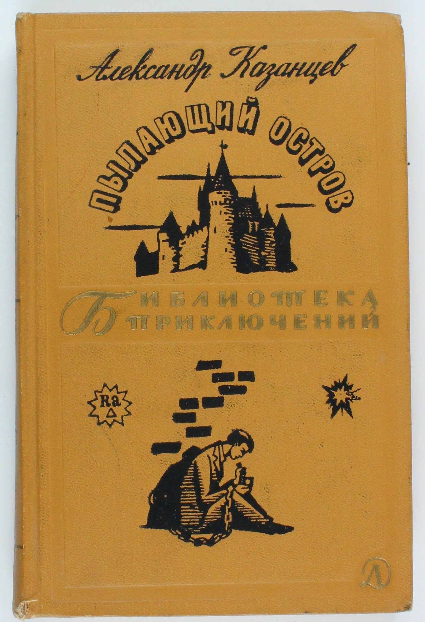 Букинистическая книга из серии Библиотека Приключений, 1966 год