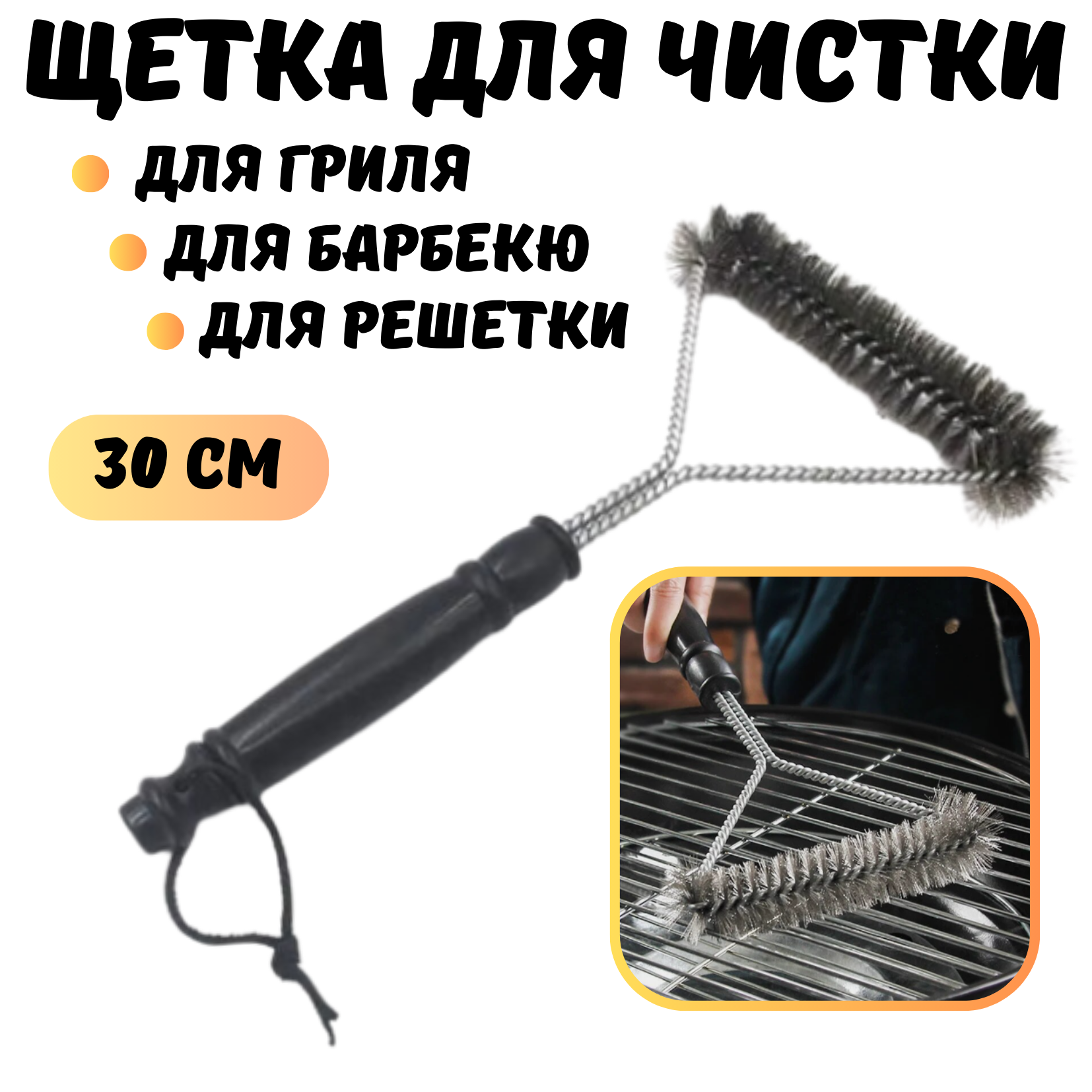 Щетка для гриля щетка для чистки гриля и барбекю 30 см серебристый