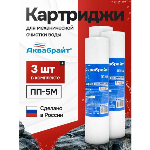 фото Картридж для фильтра полипропиленовый (3 шт) аквабрайт "пп-5м", для механической очистки воды