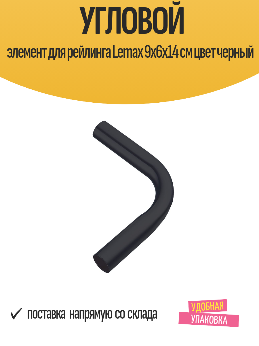 Угловой элемент для рейлинга Lemax 9x6x14 см цвет черный 1 шт