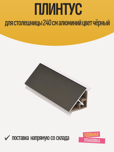 Изображение товара Плинтус для столешницы на кухне 240 см алюминий, цвет чёрный, треугольный, 1 шт