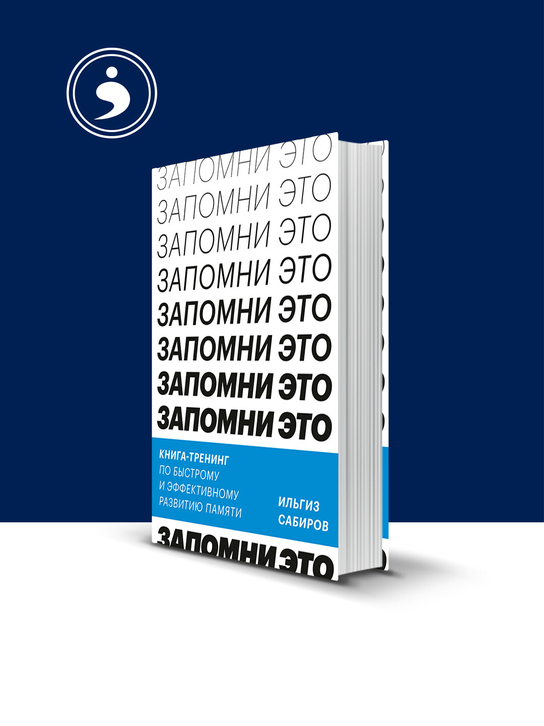 Запомни это. Книга-тренинг по быстрому и эффективному развитию памяти