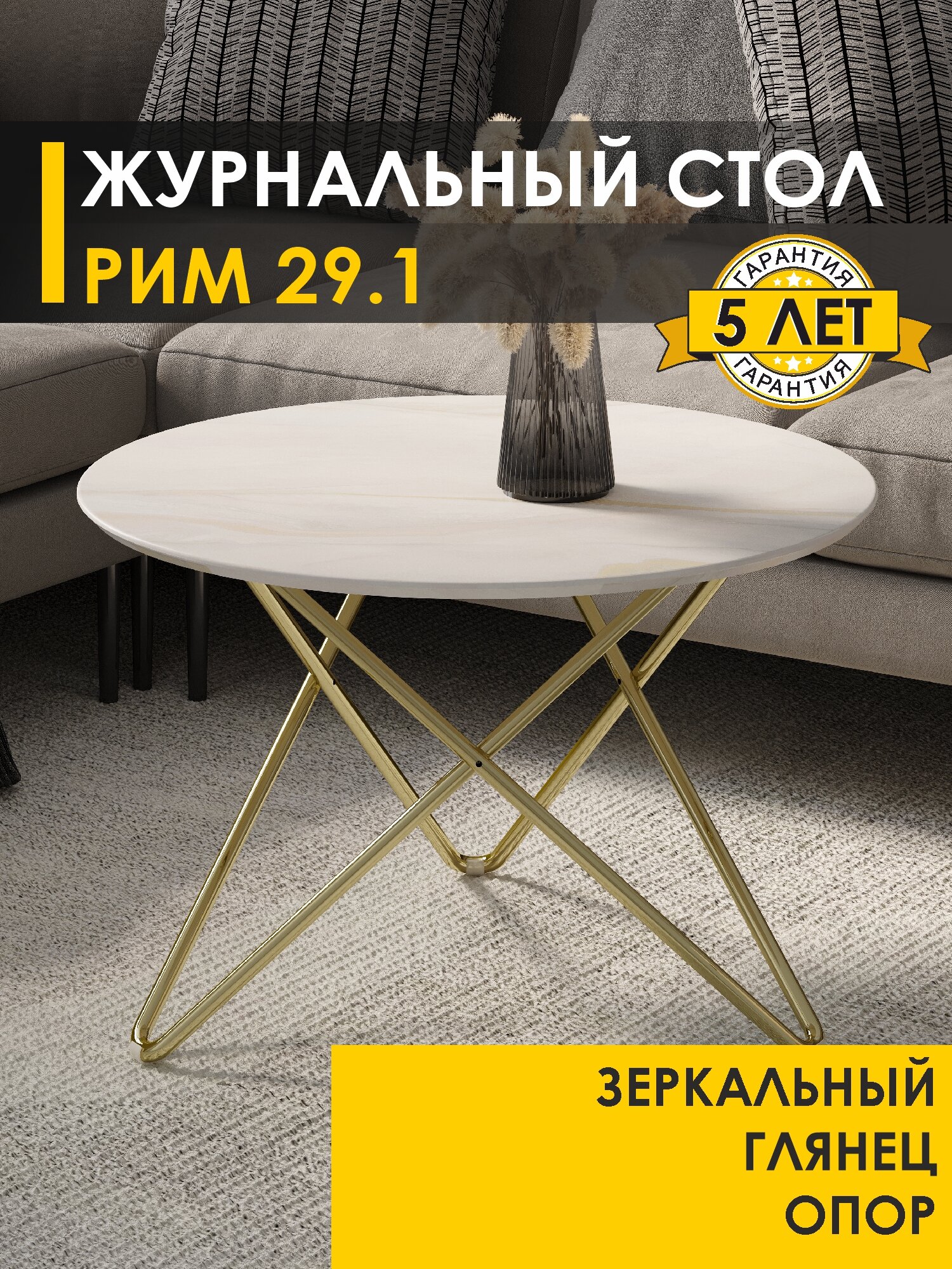 Журнальный стол Рим 29.1 (04) Белый мрамор/Золото 70х70х45 см