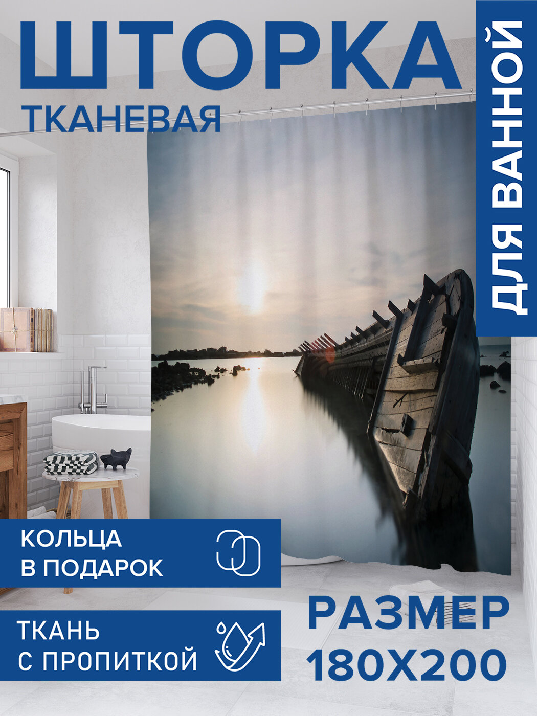 Штора для ванной тканевая 180х200 водоотталкивающая занавеска в душевую 