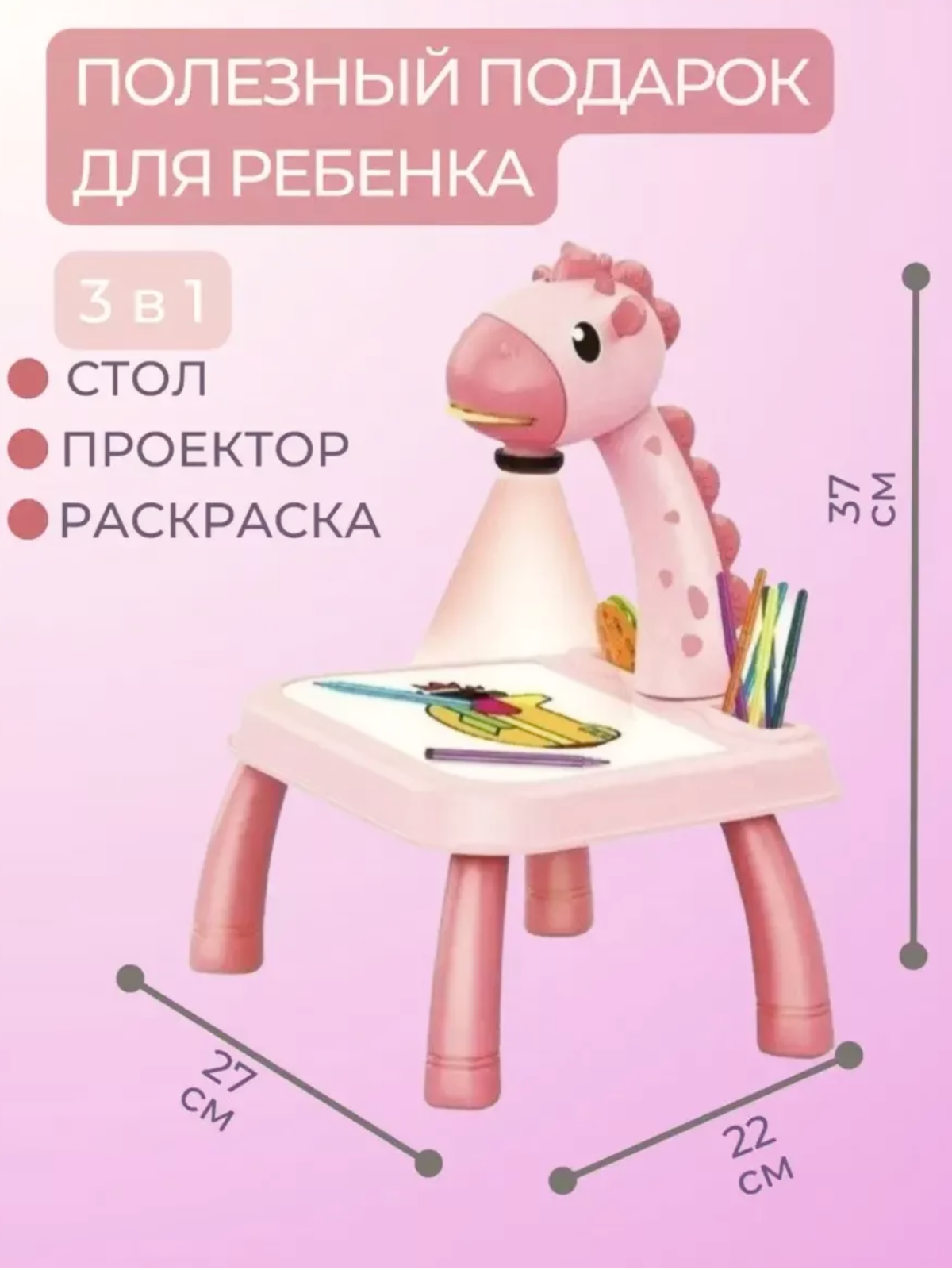 Детский столик "Жирафик" с проектором для рисования Kosmo Store розовый — фото 1