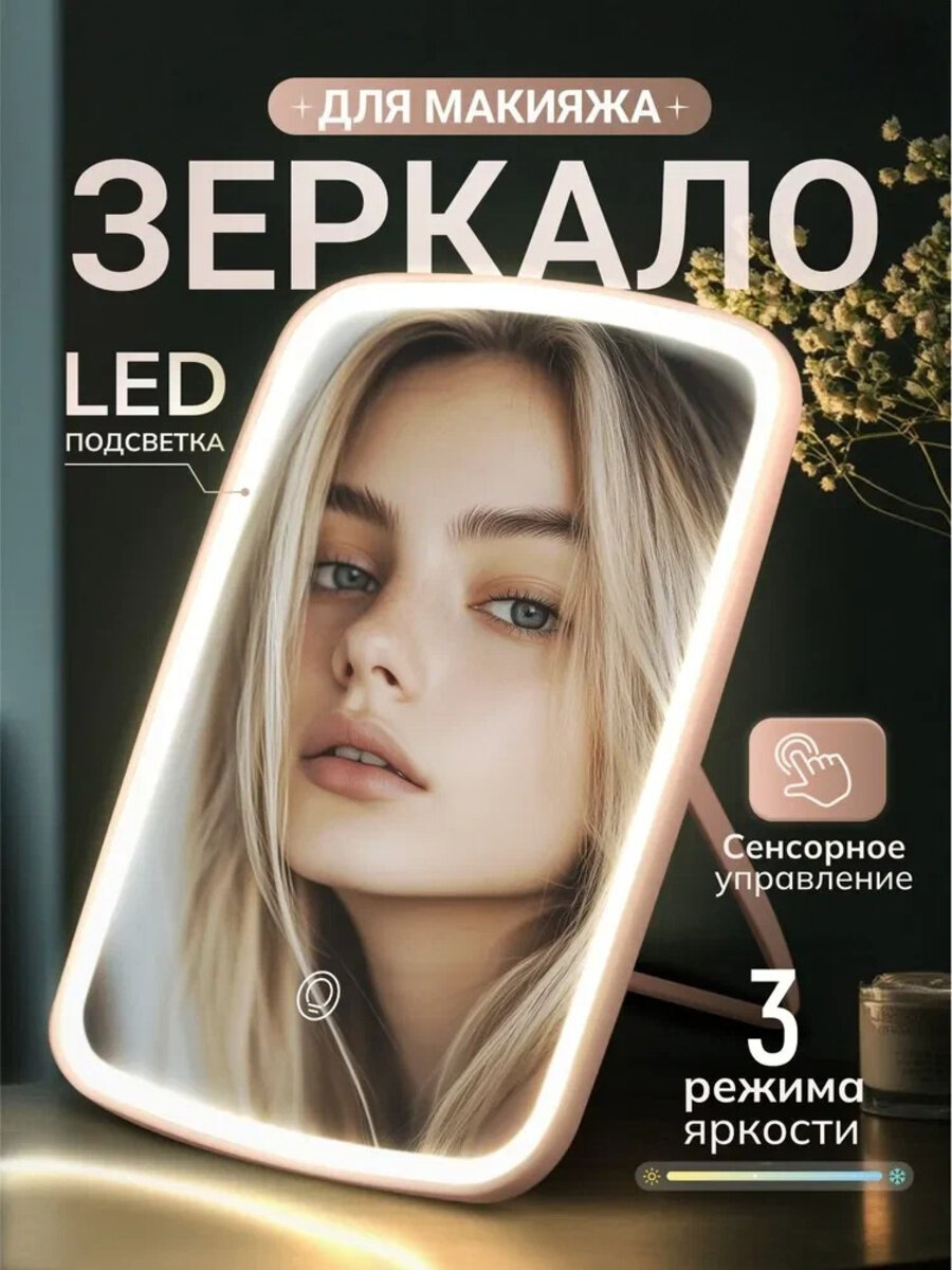 Зеркало для макияжа, сенсорное, с подсветкой, USB-зарядка, мягкий свет