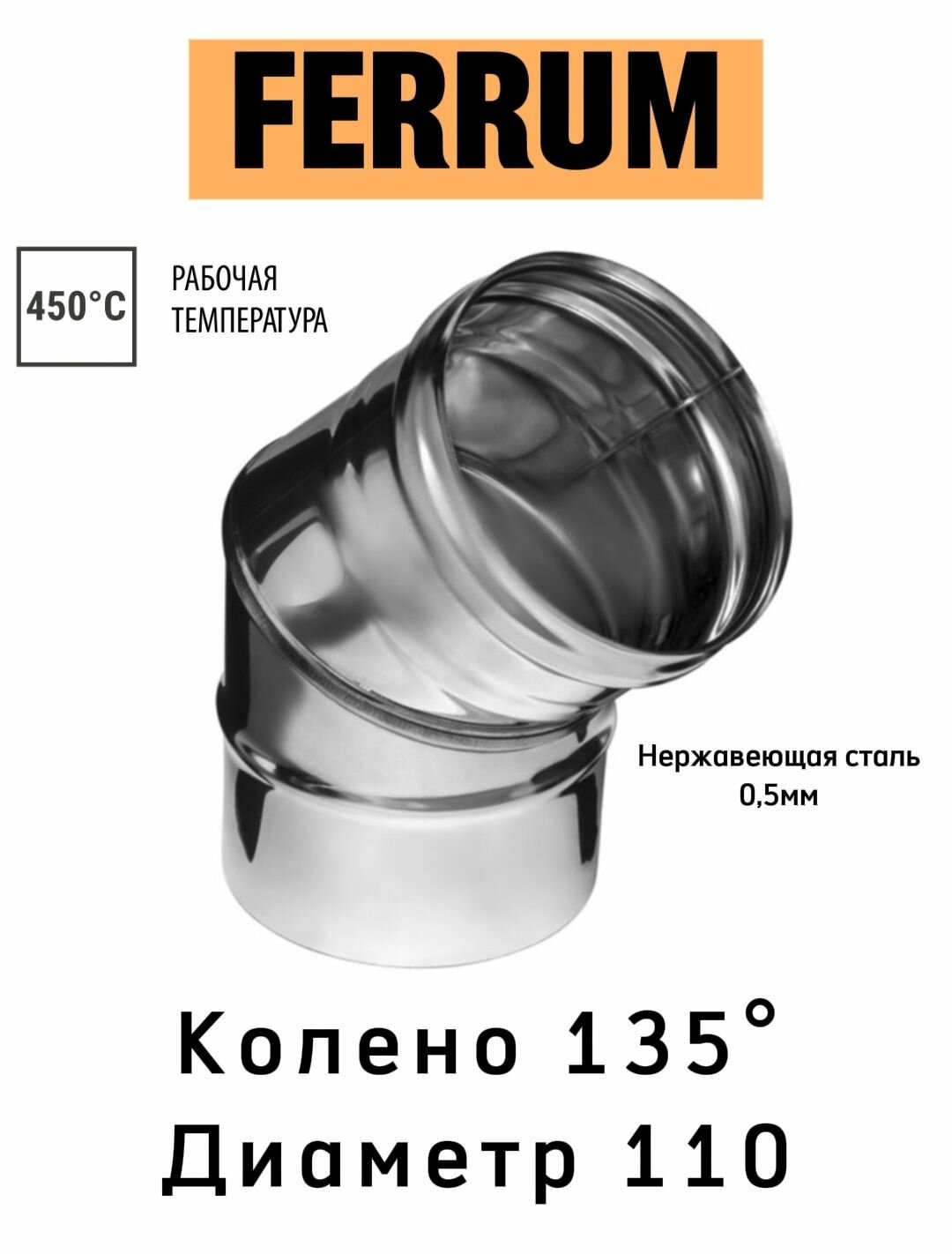 Колено 135* диаметр 110 05мм для дымохода Ferrum