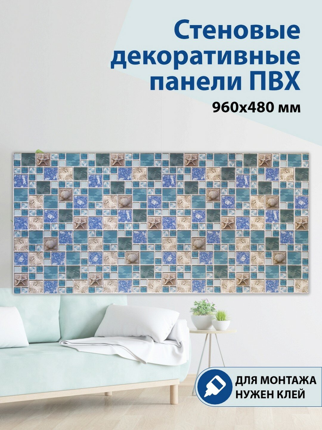 Панель ПВХ 3D Мозаика морской бриз 960х480 мм, шт