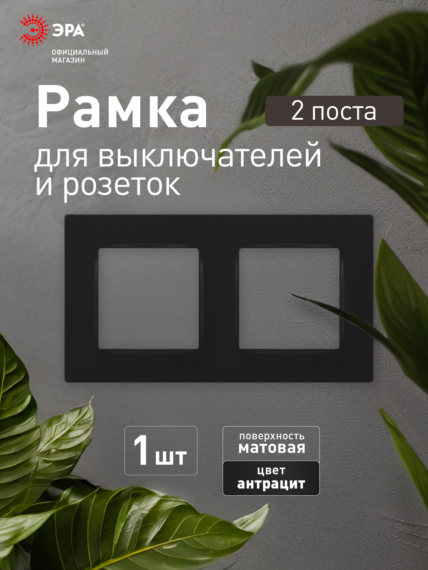 Рамка для розеток и выключателей ЭРА Серия 12 12-5202-05 на 2 поста антрацит