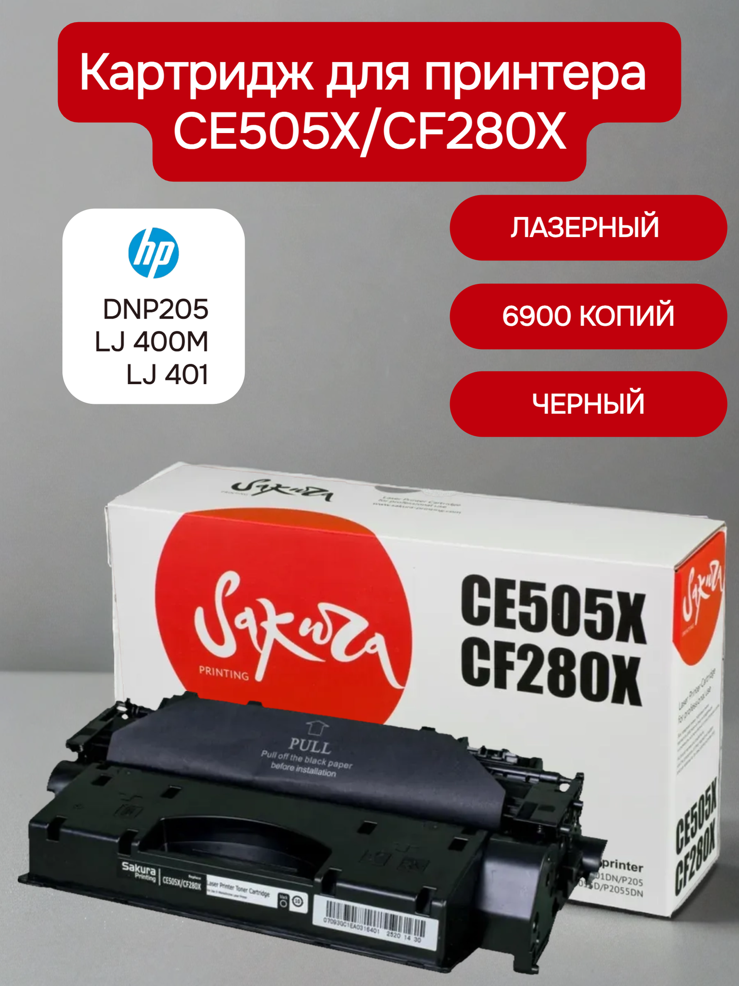 Картридж CE505X/CF280X для HP, лазерный, черный, 6900 страниц, Sakura
