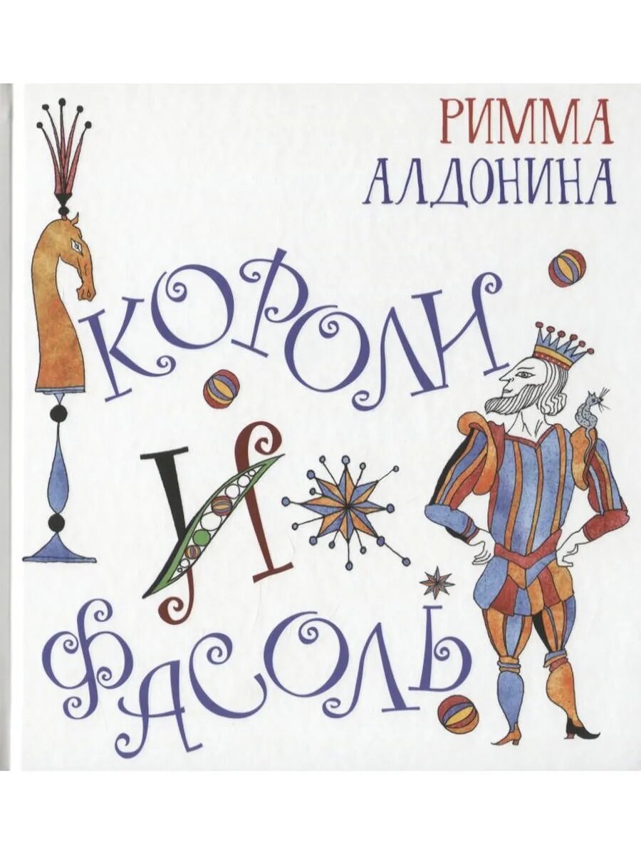 Короли и фасоль