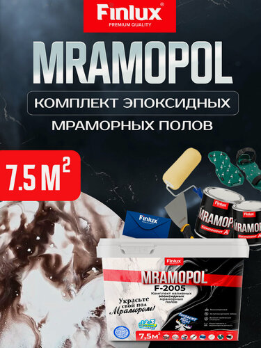 Изображение товара MRAMOPOL Комплект эпоксидных мраморных полов F-2005, быстросохнущие, VodoStop, глянцевые, 7,5 кв. м. Мраморный трюфель