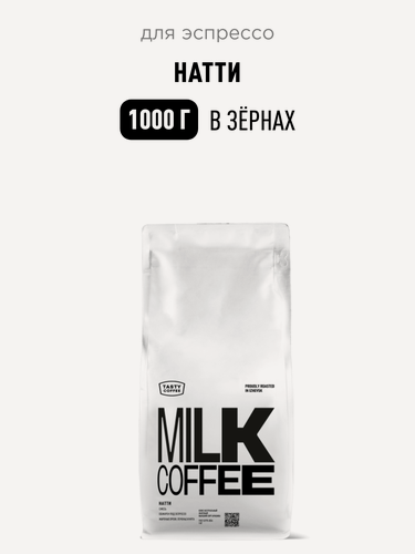 Изображение товара Кофе для эспрессо Натти Tasty Coffee, в зёрнах, 1000 г
