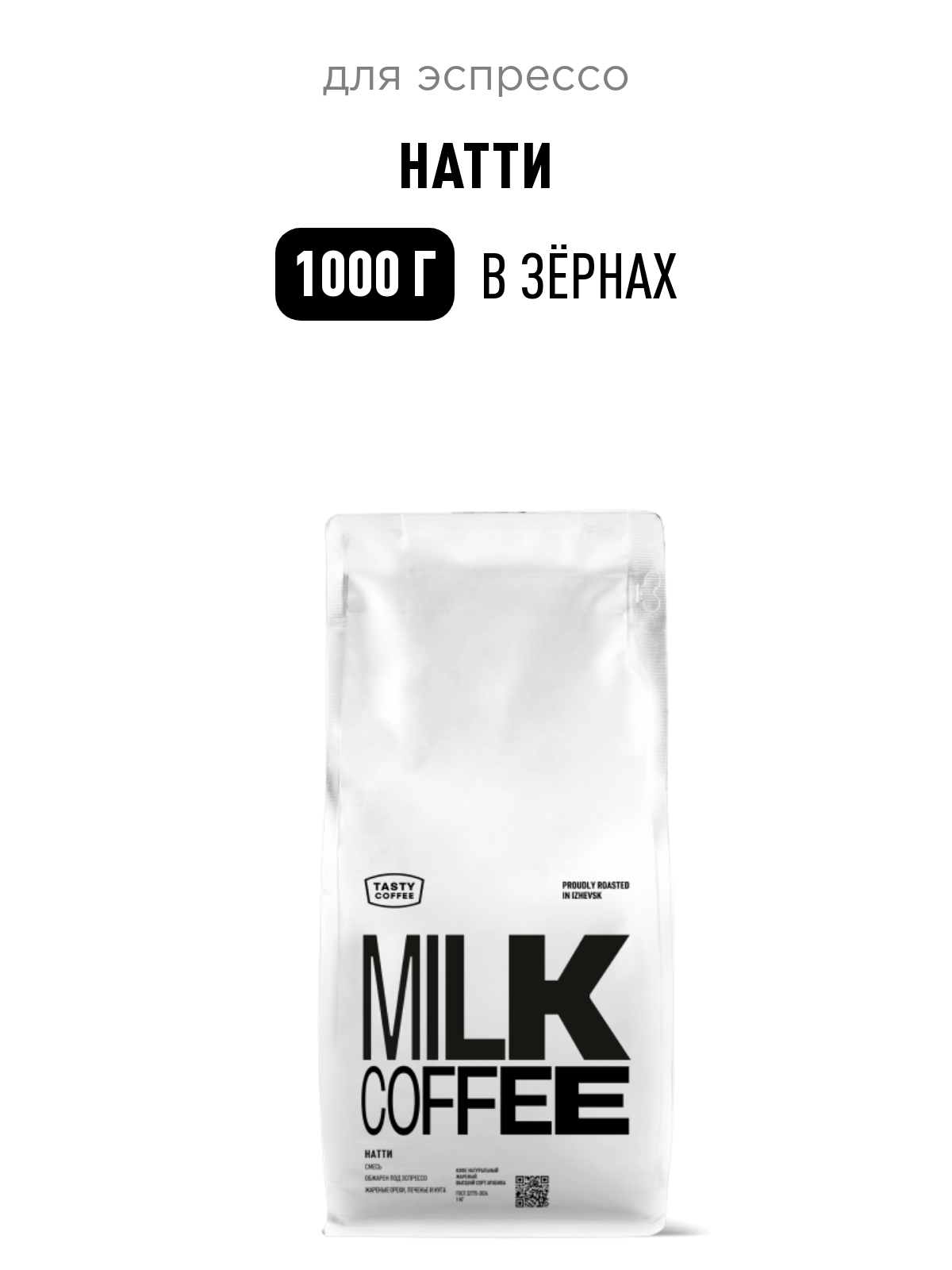 Кофе для эспрессо Натти Tasty Coffee, в зёрнах, 1000 г