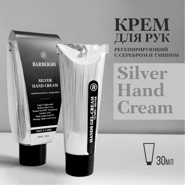 Крем для рук BARBER501 Silver Hand Cream регенерирующий с маслом тмина 30мл