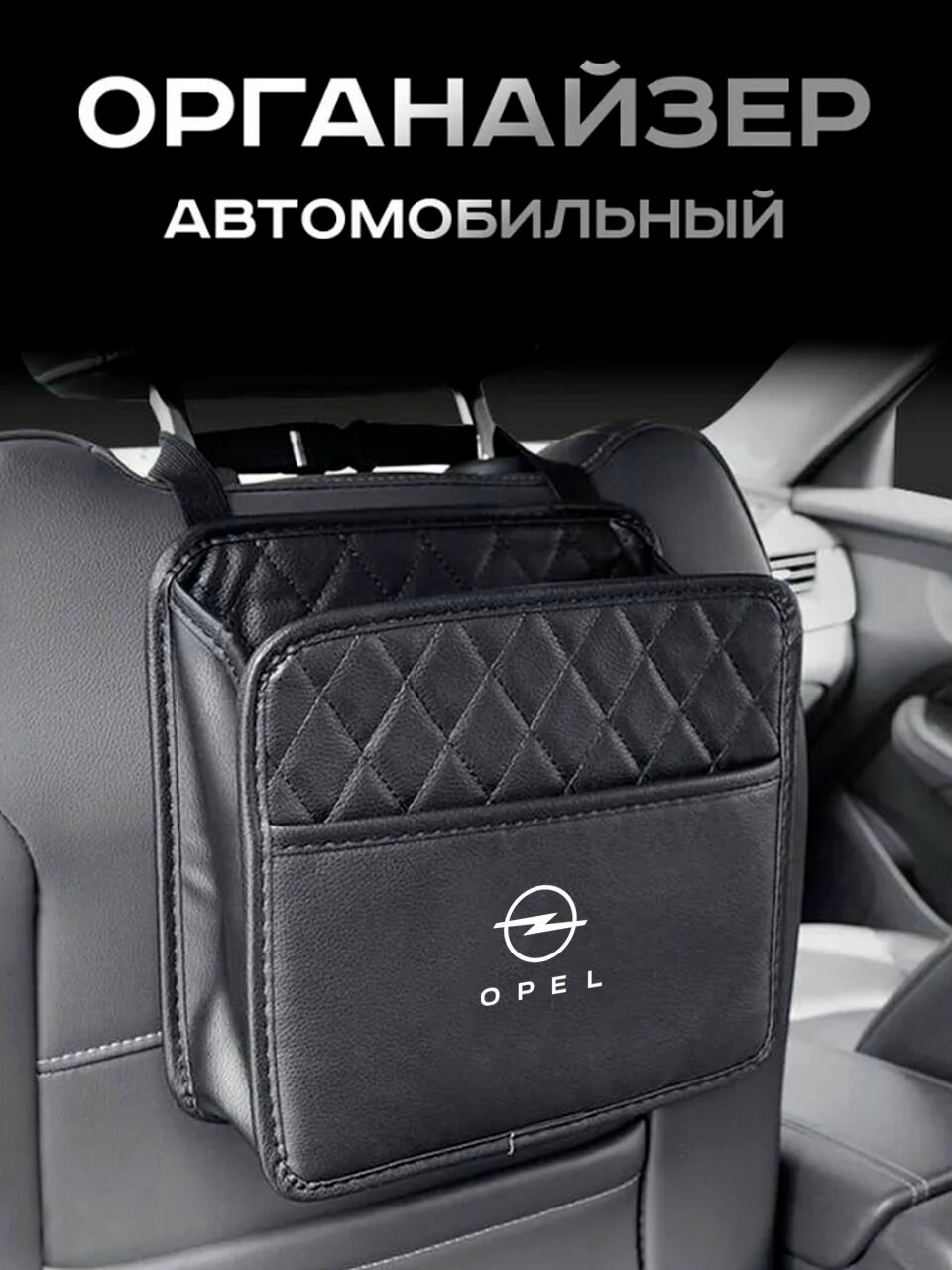Opel / Органайзер Подвесной / на Сиденье Автомобиля
