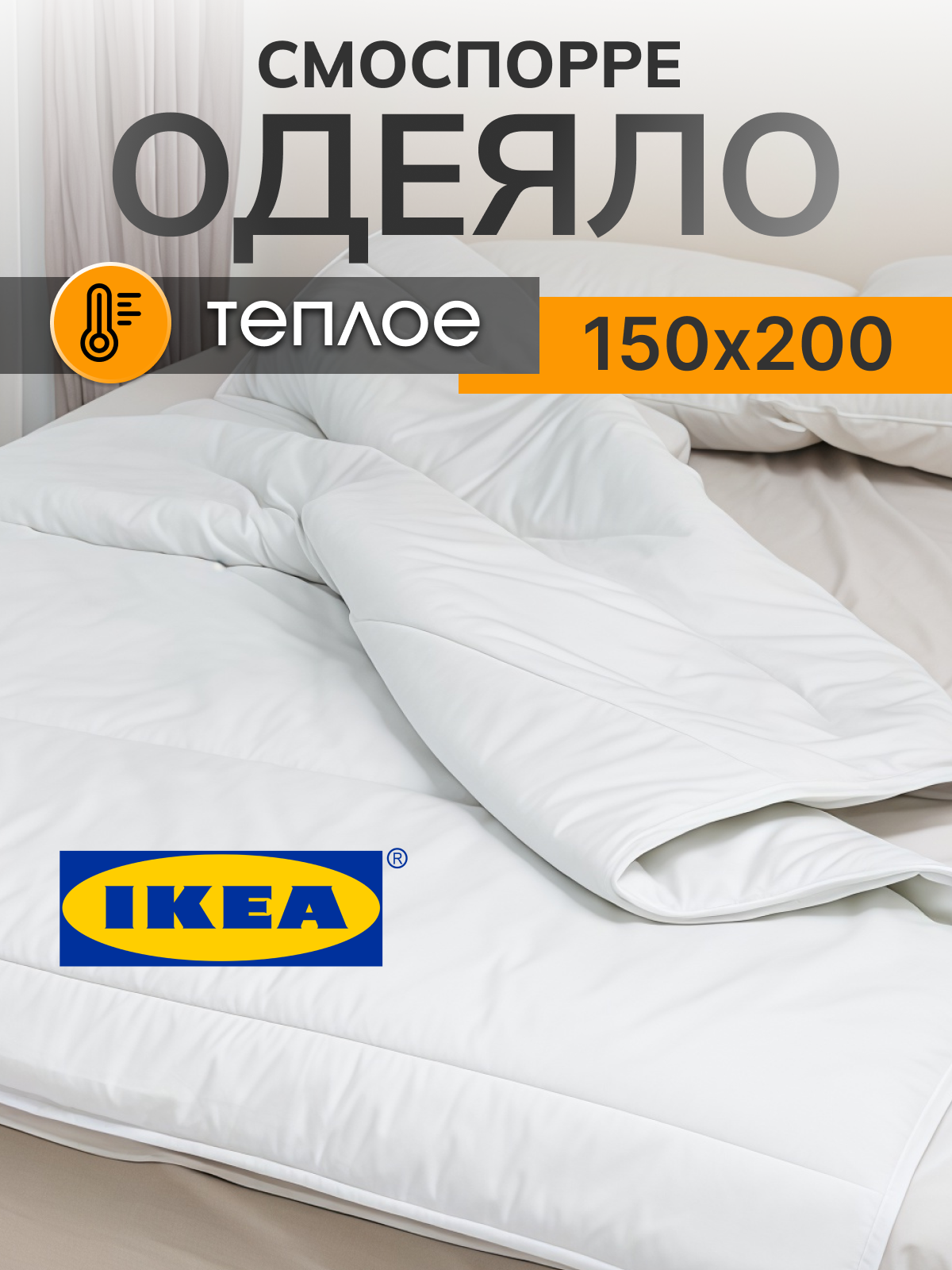 Одеяло 15 спальное икеа смоспорре  IKEA одеяло SMASPORRE тёплое 150х200
