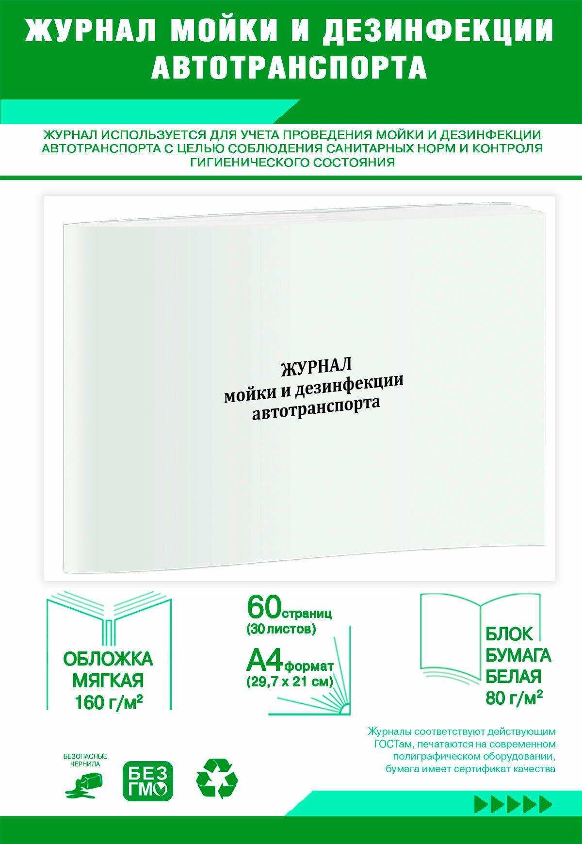 Журнал мойки и дезинфекции автотранспорта (60 страниц)