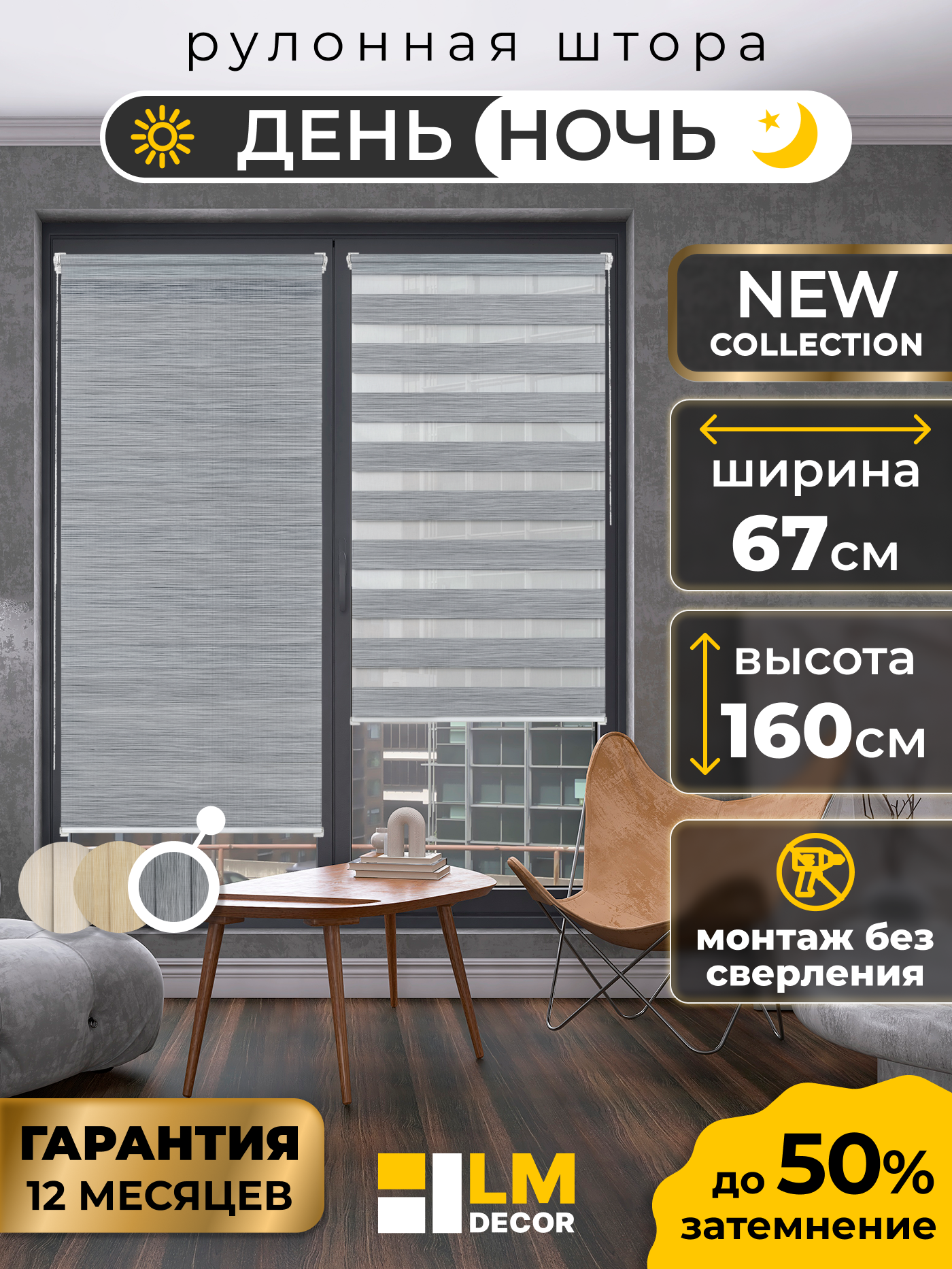 Рулонная штора LM DECOR "Бруклин" 08 День/Ночь Стальной 67х160 см
