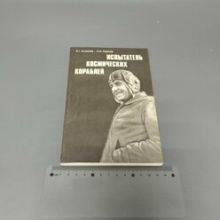 Испытатель космических кораблей. Ребров Михаил Федорович. 1974