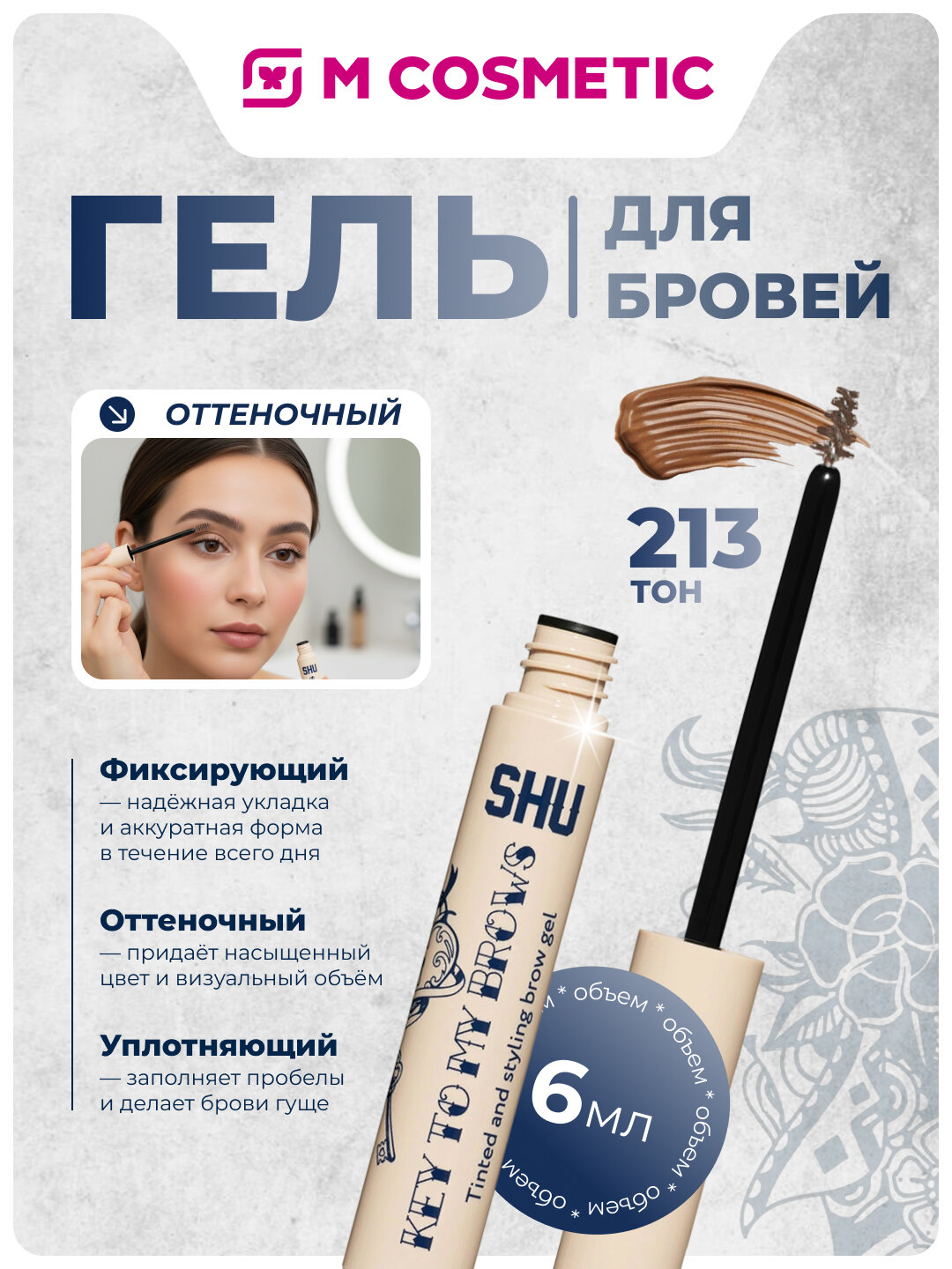 Гель для бровей SHU "Key To My Brows", коричневая, гелевая, 6 мл