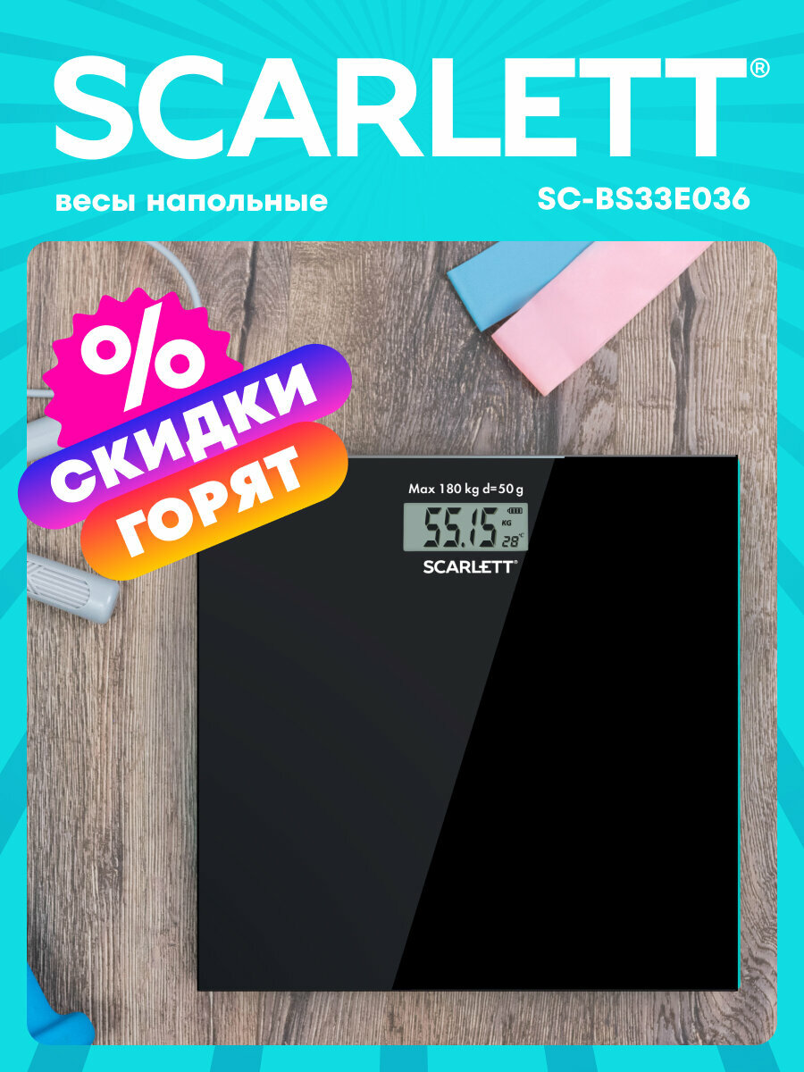Весы напольные Scarlett SC-BS33E036, точность 50 г , батарейки в комплекте