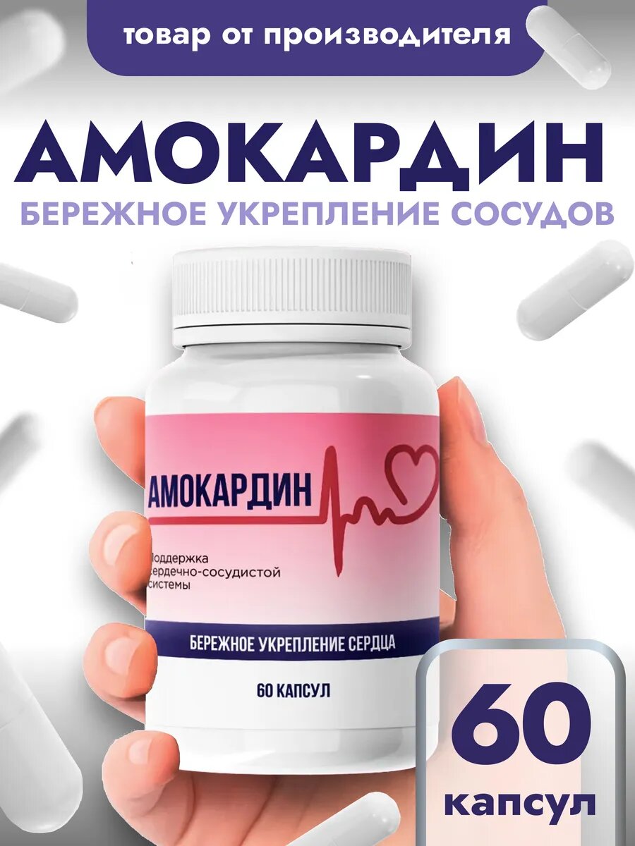 Амокардин для сердца и сосудов 60 капс для профилактики и лечения
