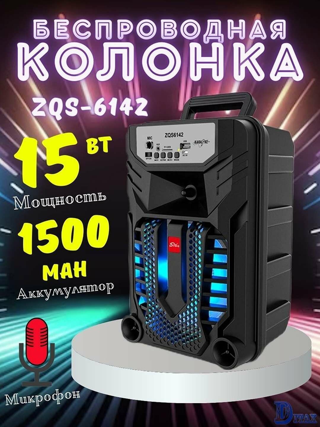 Беспроводная Bluetooth колонка с караоке ZQS-6142, чёрного цвета.