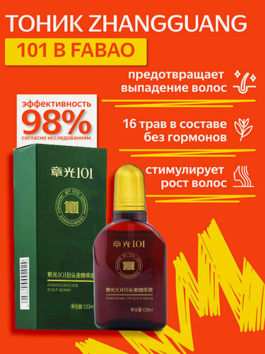Изображение товара Zhangguang 101 B Fabao Tonic лосьон для волос, против выпадения, Чжангуан 101B Фабао тоник, 120мл