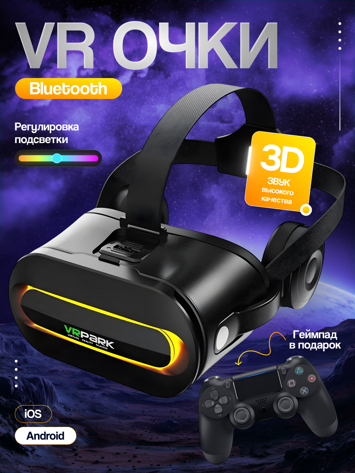 Очки виртуальной реальности "VR очки для смартфона" с джойстиком