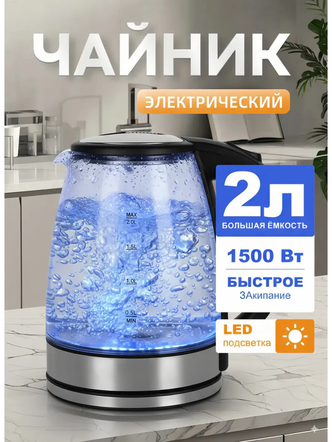 Электрический чайник, стеклянный корпус с LED-подсветкой, 2 литра, 2000 Вт, автоотключение