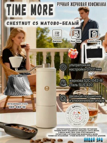 Изображение товара Кофемолка ручная Timemore Chestnut C5 White жерновая механическая с увеличенными жерновами 42 мм