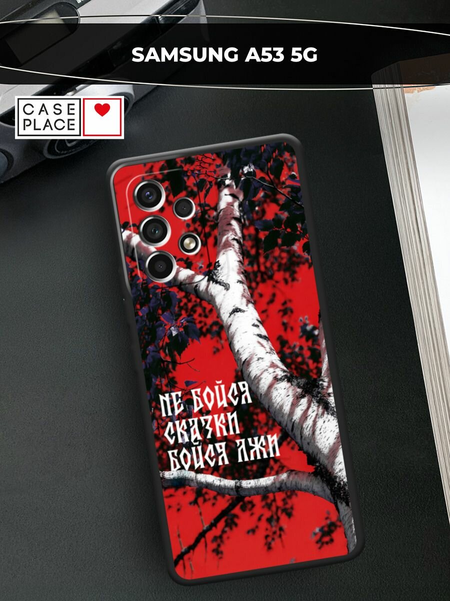 Черный матовый чехол на Samsung Galaxy A53 / Самсунг Галакси А53 с принтом Не бойся сказки