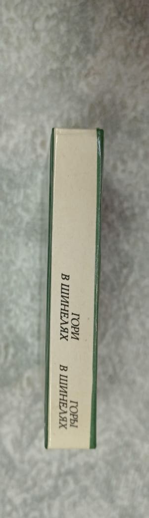 Гори в шинелях (Горы в шинелях) — фото 1