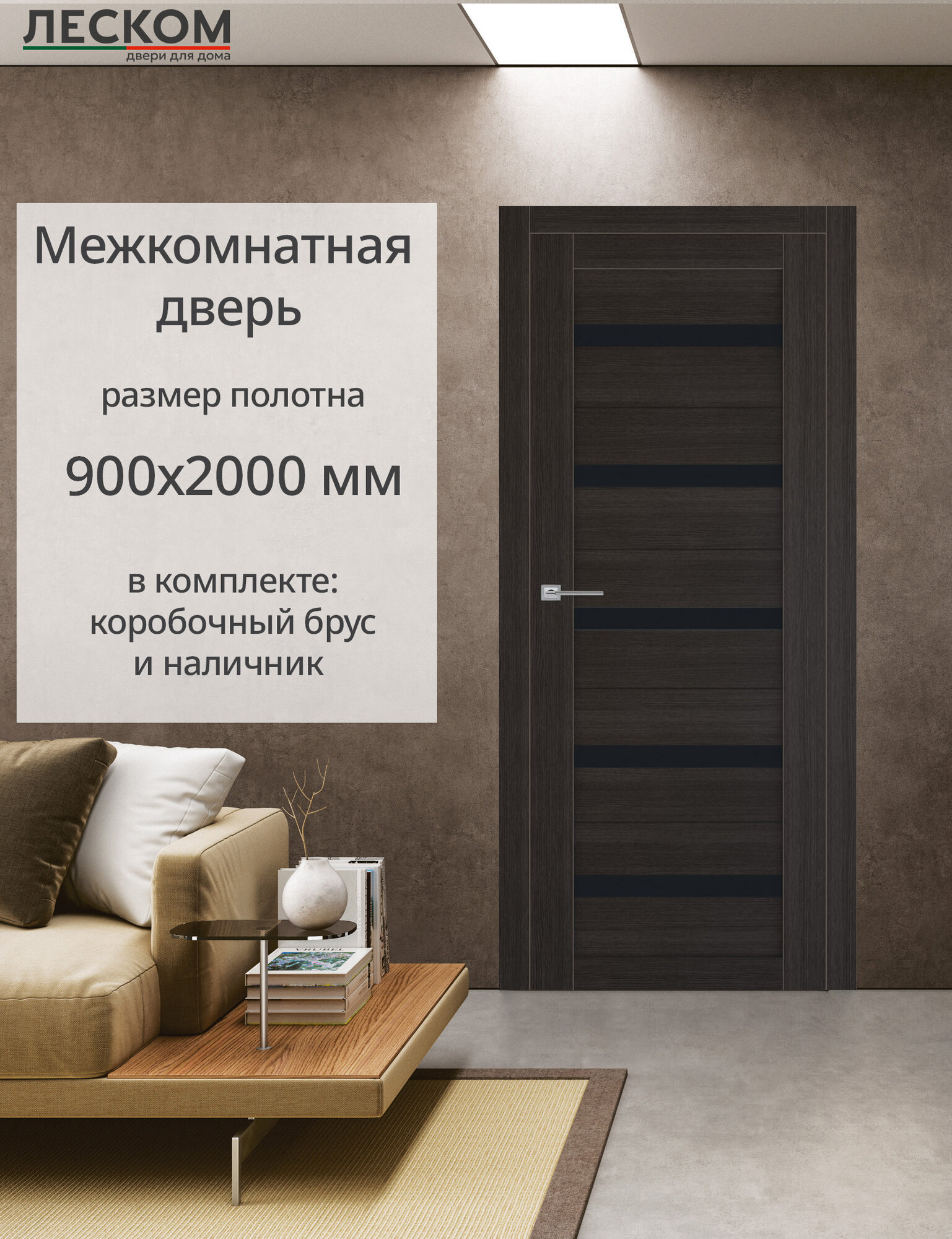 Дверь межкомнатная Леском Т-Лайт 5 900х2000 остекленная МДФ темный орех комплект с коробкой и наличником